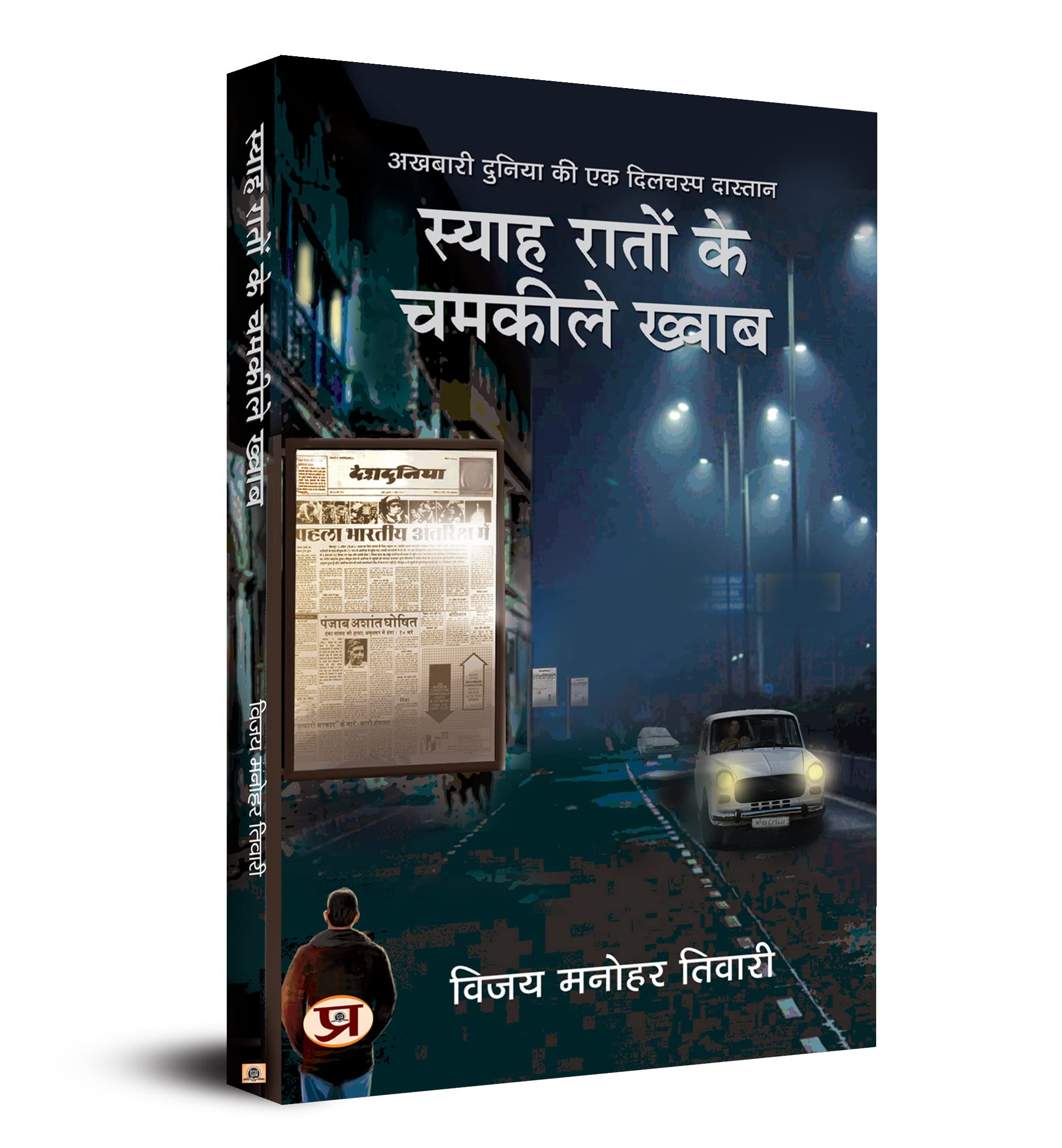 Syaha Raton Ke Chamkeele Khwab (Akhbari Duniya Ki Dilchasp Dastan)