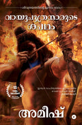 The Oath Of The Vayuputras (Malayalam)  Vayuputhranmarude Sapadham (The Shiva Trilogy)