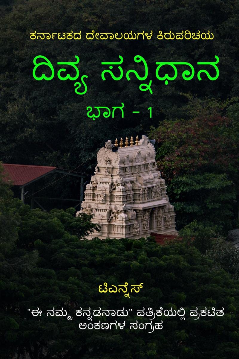 Divya Sannidhana  1 /    1 : A guide to Temples of Karnataka