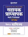 (Old Edition) Arihant Madhya Pradesh Sahayak Pradhyapak (Assistant Professor) Bharti Pariksha Paper II Vanijaya (Commerce)