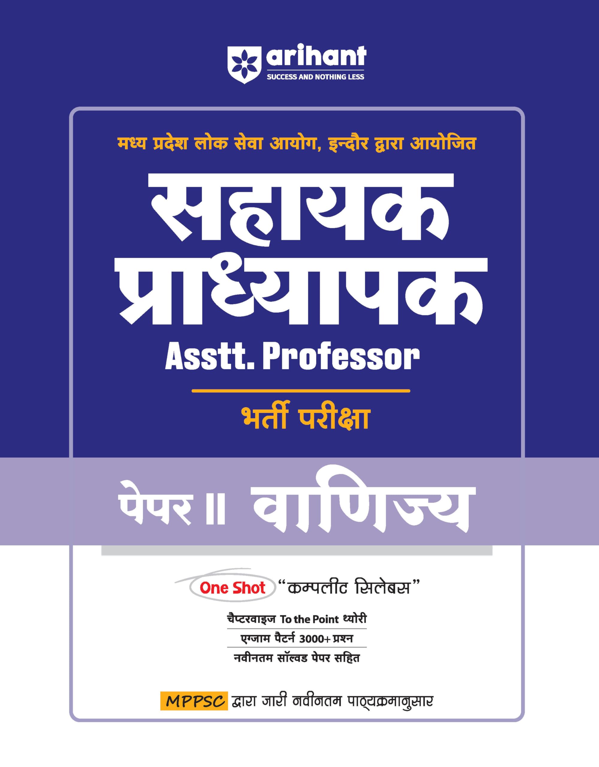 (Old Edition) Arihant Madhya Pradesh Sahayak Pradhyapak (Assistant Professor) Bharti Pariksha Paper II Vanijaya (Commerce)