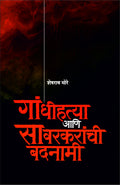 Gandhihatya aani Savarkaranchi Badnami [paperback] Sheshrao More [Jan 01, 2018] 
