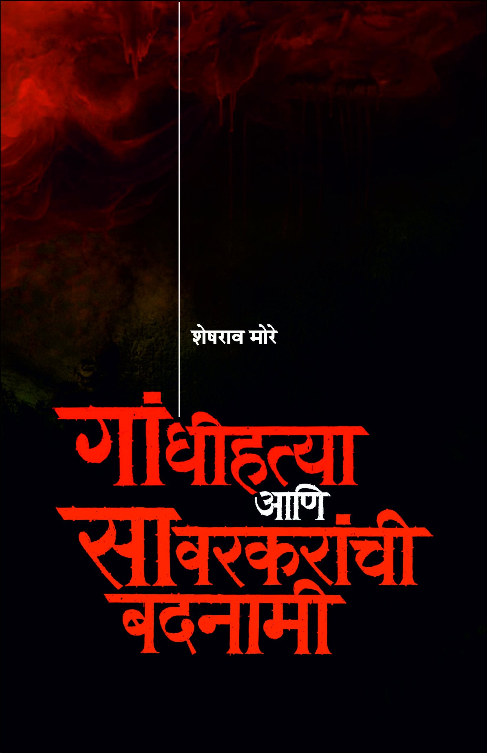 Gandhihatya aani Savarkaranchi Badnami [paperback] Sheshrao More [Jan 01, 2018] 