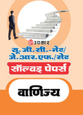 U.G.C. NET/J.R.F. Pariksha Solved Papers Vanijya