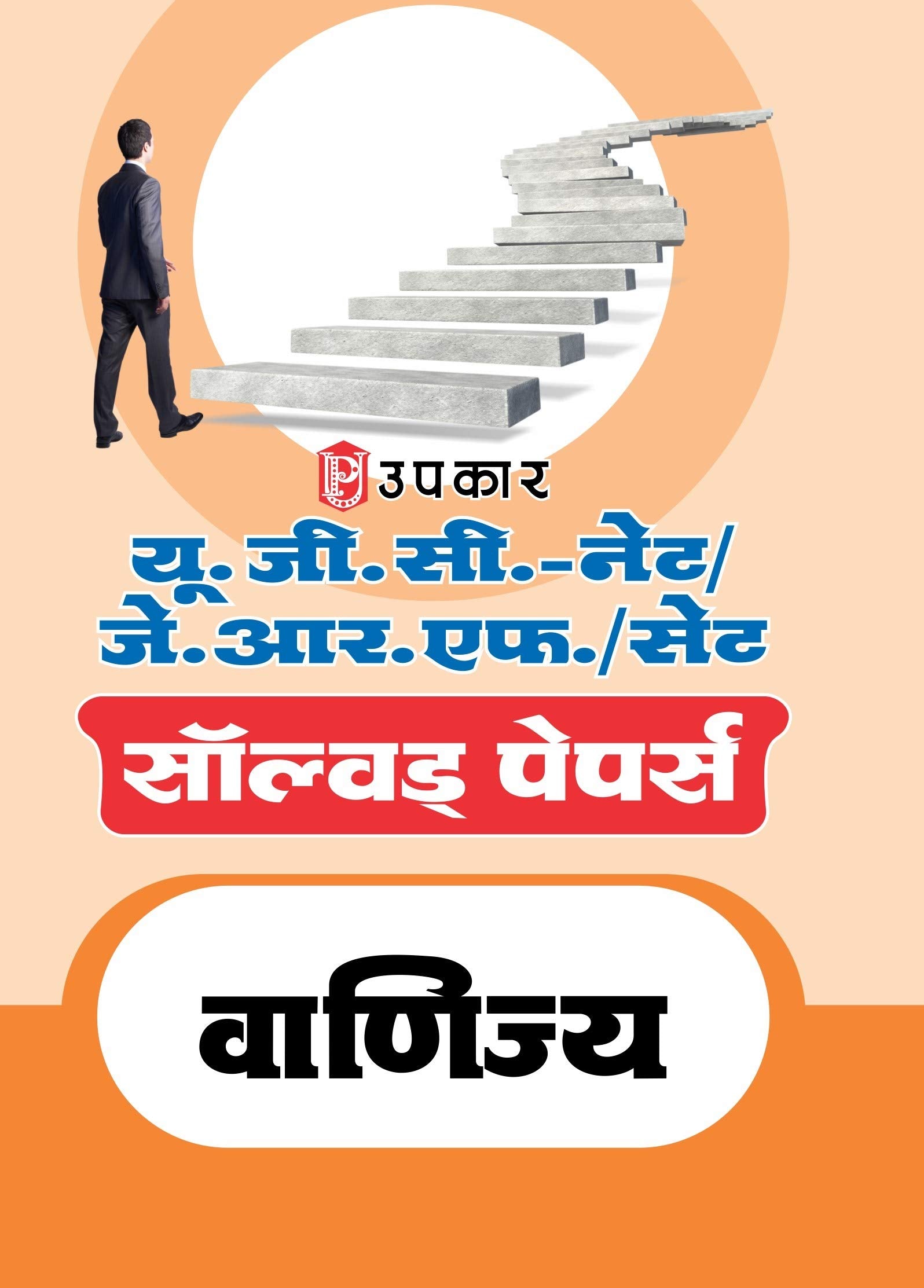 U.G.C. NET/J.R.F. Pariksha Solved Papers Vanijya