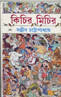 Kichir Michir [Paperback] Sanjib Chattopadhyay