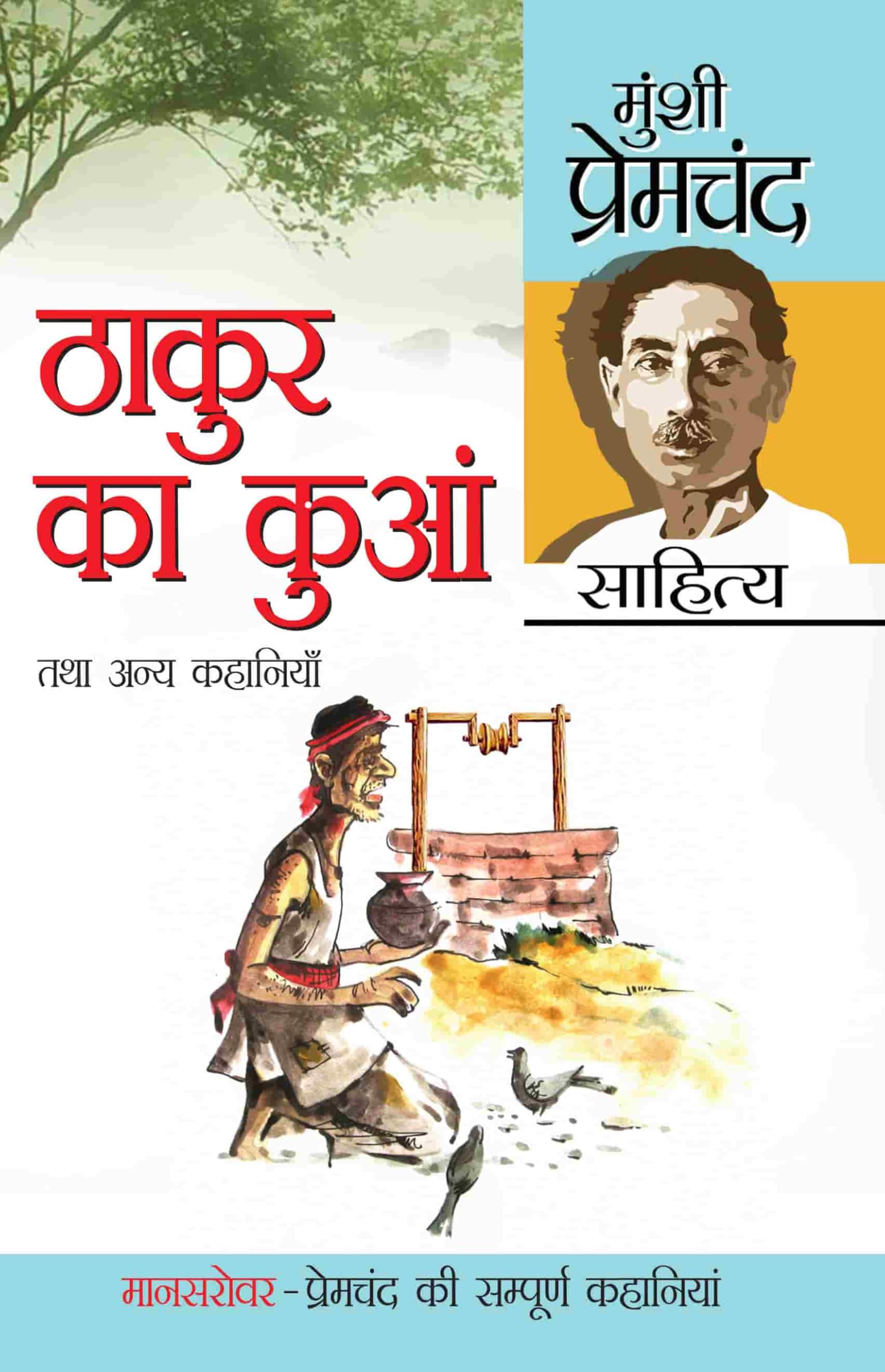 Thakur Ka Kuan Tatha Anya Kahaniyan (????? ?? ???? ??? ???? ????????) (Hindi Edition)