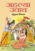 Ahalya Uvach (Hindi Edition)