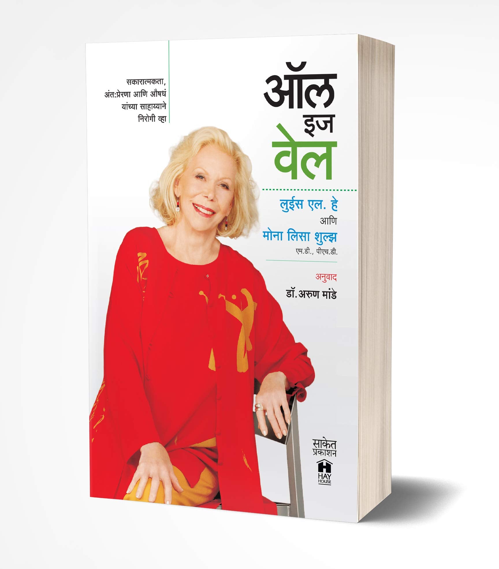 All Is Well: Heal Your Body With Medicine, Affirmation And Intuition Book In Marathi, Louise Hay Books  