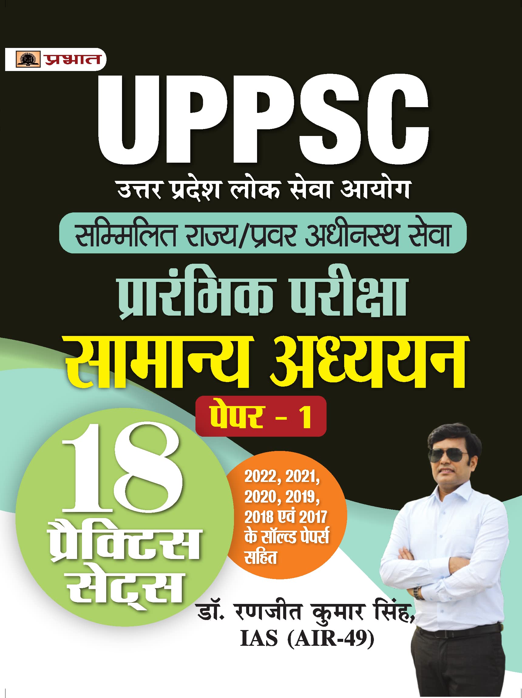 UPPSC Sammilit Rajya/Pravar Adheenasth Seva Prarambhik Pareeksha Samanya Adhyayan Paper1 (General Studies 18 Practice Sets Hind