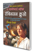 The Adventure Of Robinson Crusoe | All Time Great Classics In Hindi