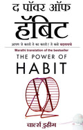 The Power of Habit (Marathi Edition of The Power of Habit by Charles Duhigg) [paperback] Charles Duhigg [Jan 01, 2019]