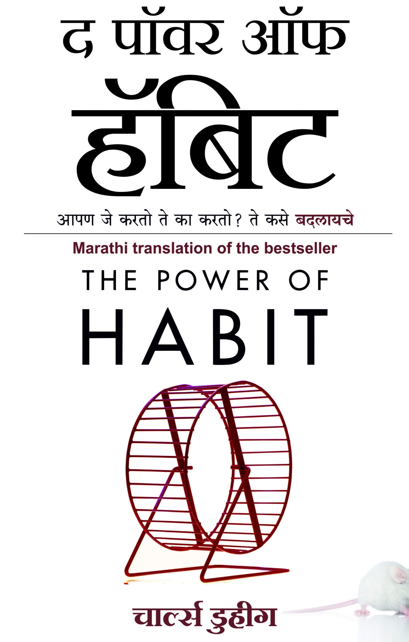 The Power of Habit (Marathi Edition of The Power of Habit by Charles Duhigg) [paperback] Charles Duhigg [Jan 01, 2019]