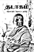 Thadaagam /  :   