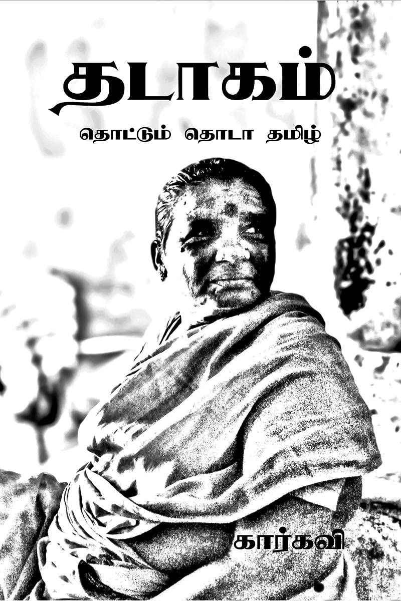 Thadaagam /  :   
