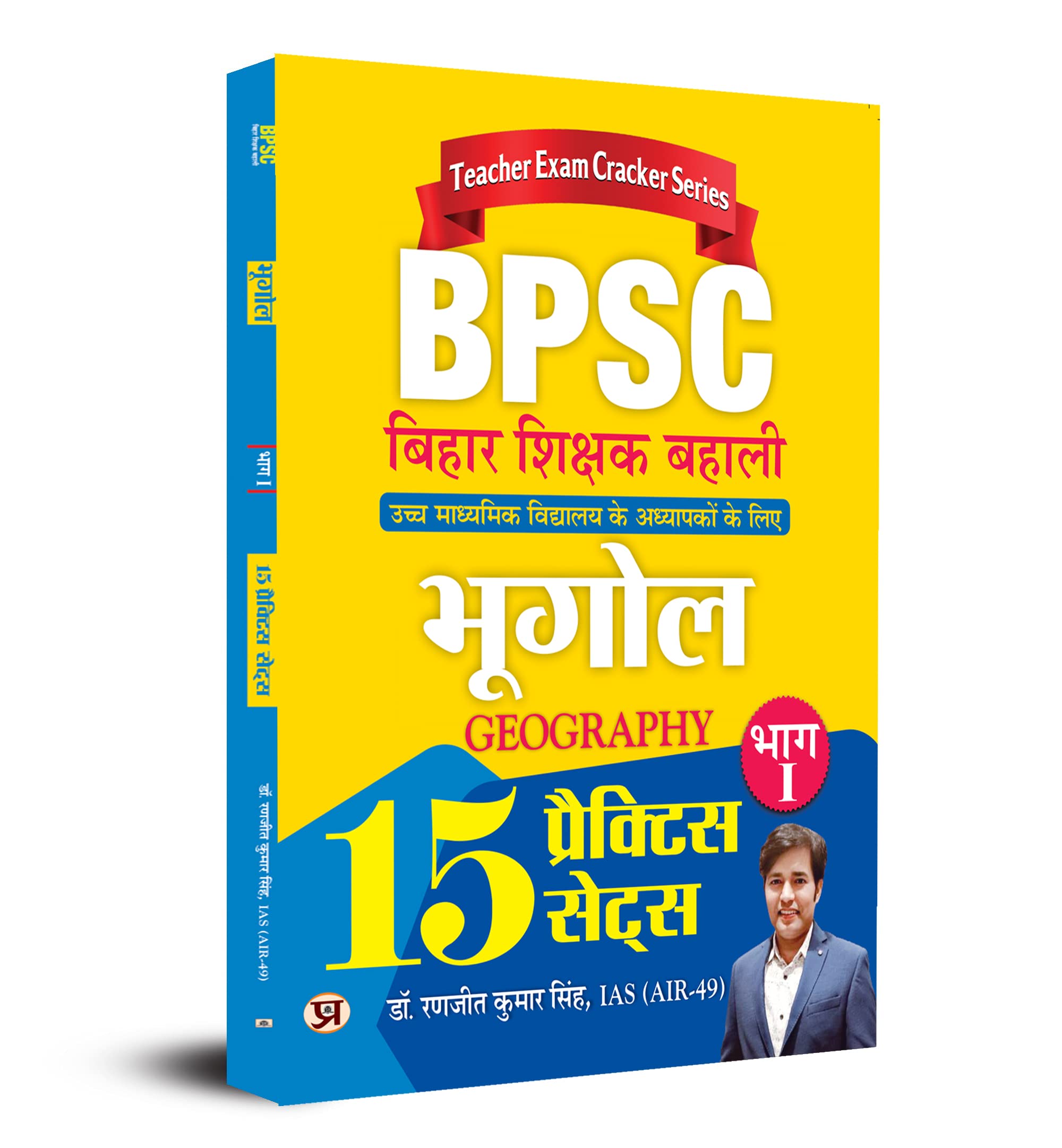 BPSC Bihar Shikshak Bahali Bhugol Bhag1 (Geography) 15 Practice Sets