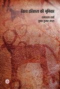 Vishwa Itihas Ki Bhumika (Hindi Edition)