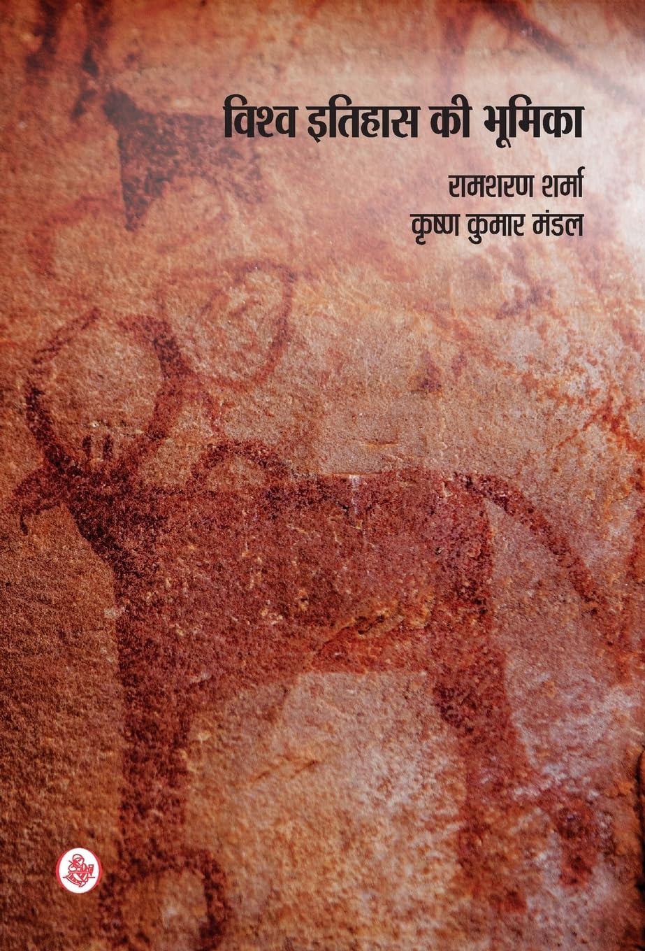 Vishwa Itihas Ki Bhumika (Hindi Edition)