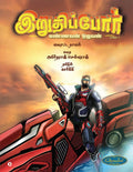 Iruthippor  Mannavan Oruvan /     :  1 / Vol 1