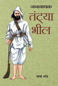 JANNAYAK TANTYA BHEEL (Hindi Edition)