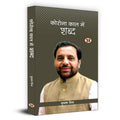 Corona Kaal Mein Shabd    | COVID19 Pandemic Book by Subhash Mishra Book in Hindi