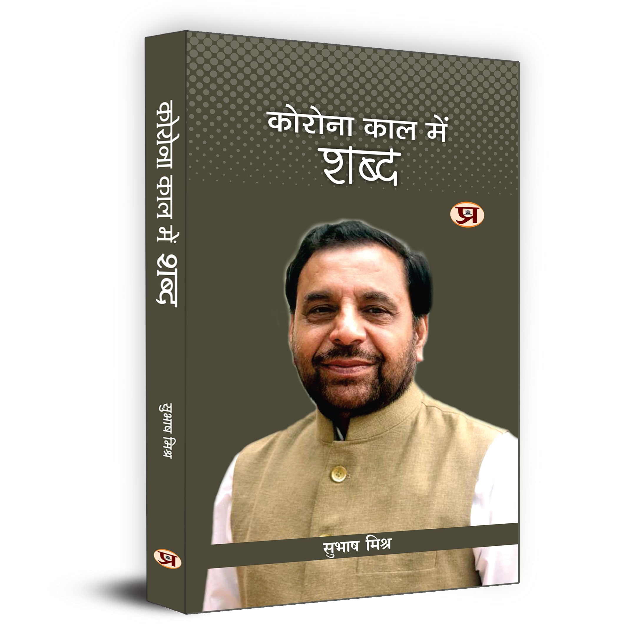 Corona Kaal Mein Shabd    | COVID19 Pandemic Book by Subhash Mishra Book in Hindi