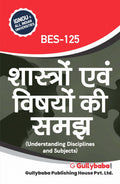 BES125 Shaastron avm Vishayon kee Samajh (IGNOU Help book for BES125 in Hindi Medium)