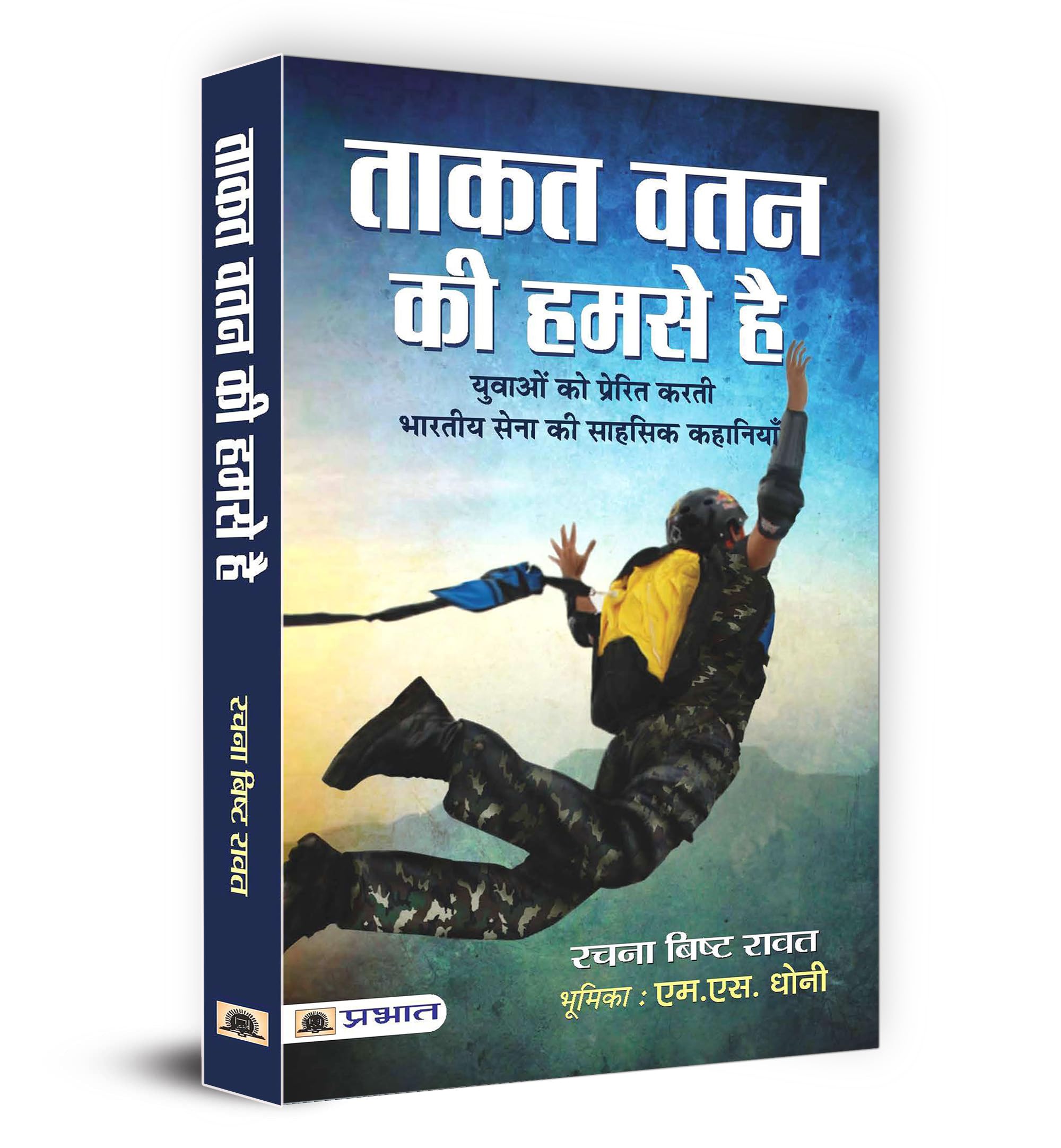 Taqut Watan Ki Humse Hai (Hindi Edition)