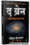 The Brain |   | David Eagleman Book | The Story Of You | Manasshastra Books In Marathi |   |   |   ... Depression Psychotherapy 