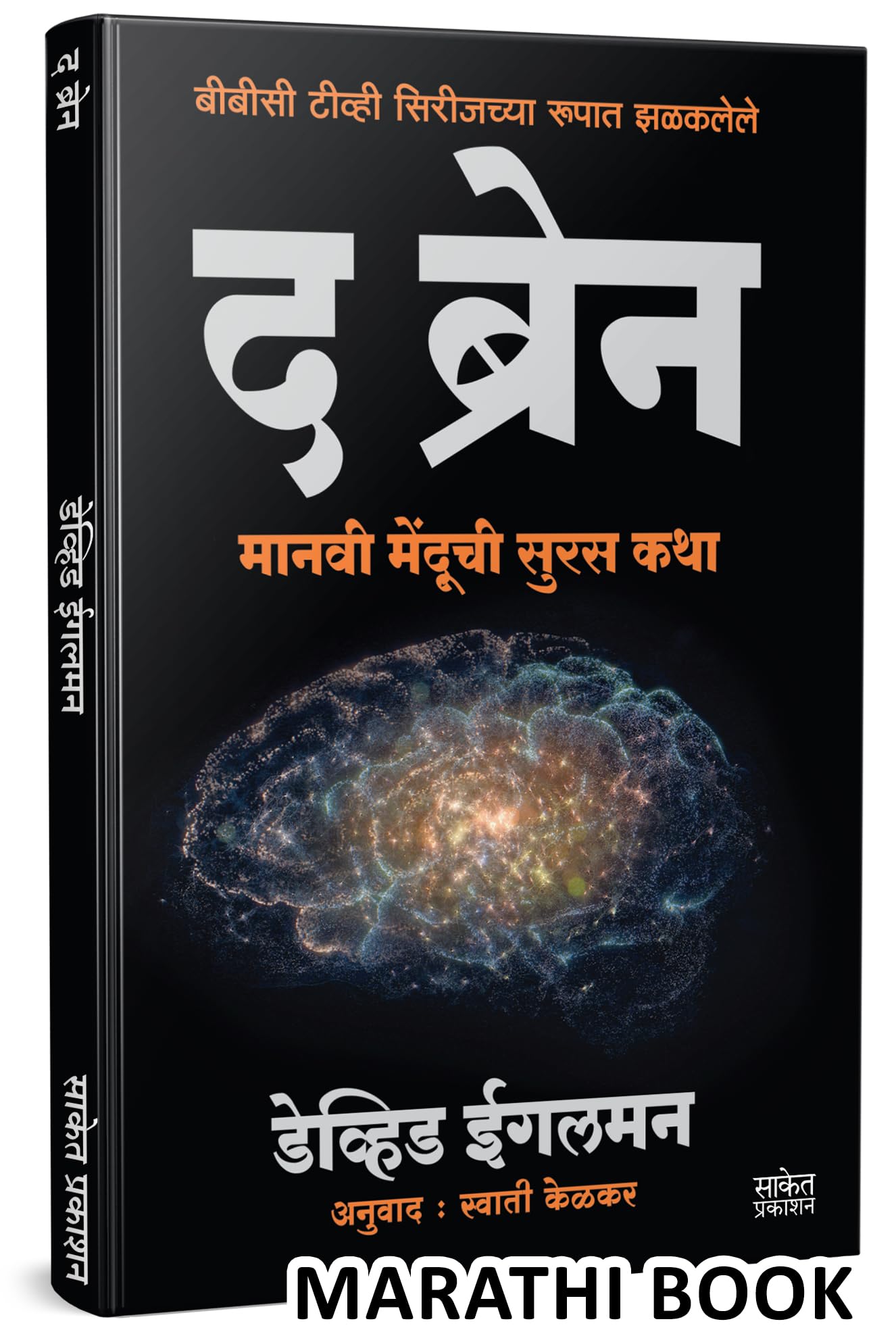 The Brain |   | David Eagleman Book | The Story Of You | Manasshastra Books In Marathi |   |   |   ... Depression Psychotherapy 