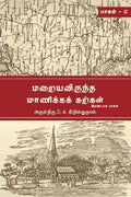 MARAIYAVIRUNTHA MANIKKA KARKAL  PART II /     