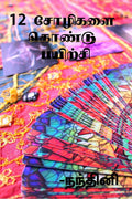12 Choligalai Kondu Payirchi / 12   
