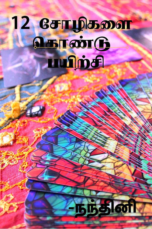 12 Choligalai Kondu Payirchi / 12   