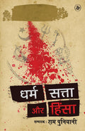 Dharm, Satta Aur Hinsa (Hindi Edition)