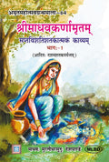   (Shrimadhavkarnamritam saptavinshashtakatam kavyam) (3 Volumes)