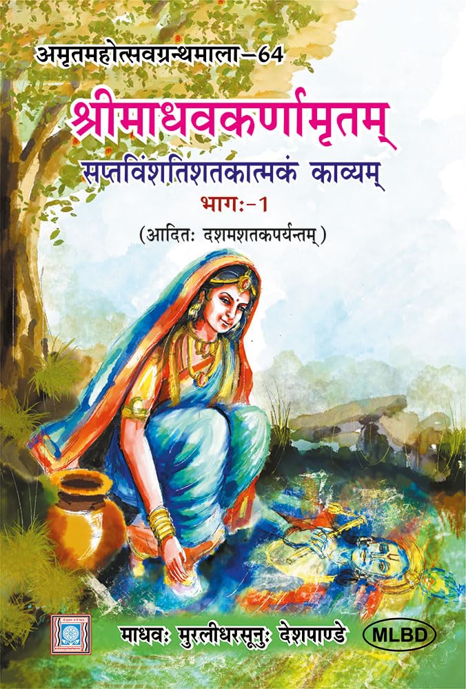    (Shrimadhavkarnamritam saptavinshashtakatam kavyam) (3 Volumes)