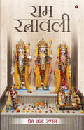 Ram Ratnavali (Hindi Edition)