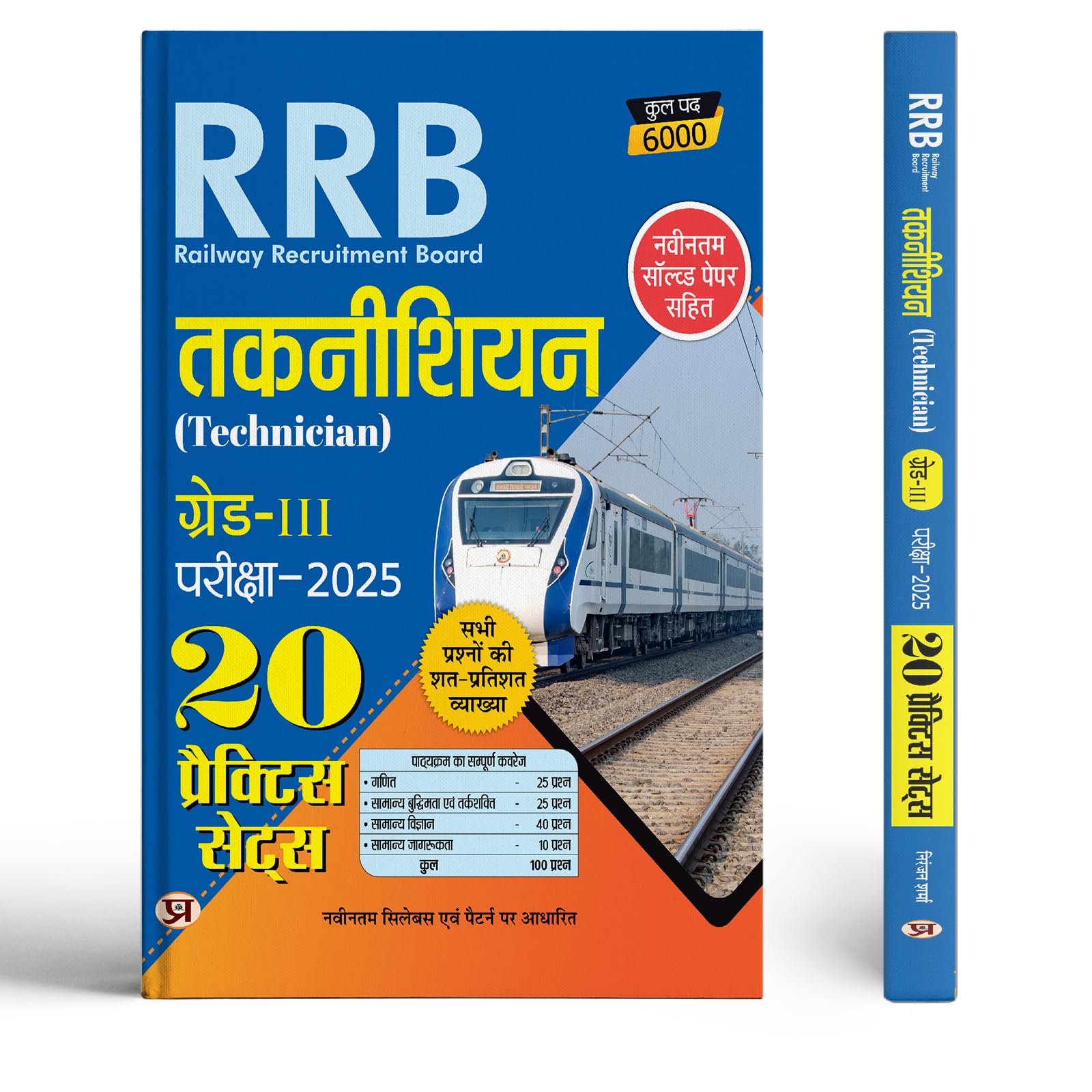Railway Recruitment Board RRB Technician Grade 3 Exam 202526 (20 Practice Sets Include Latest Solved Paper) Useful for Grade I 