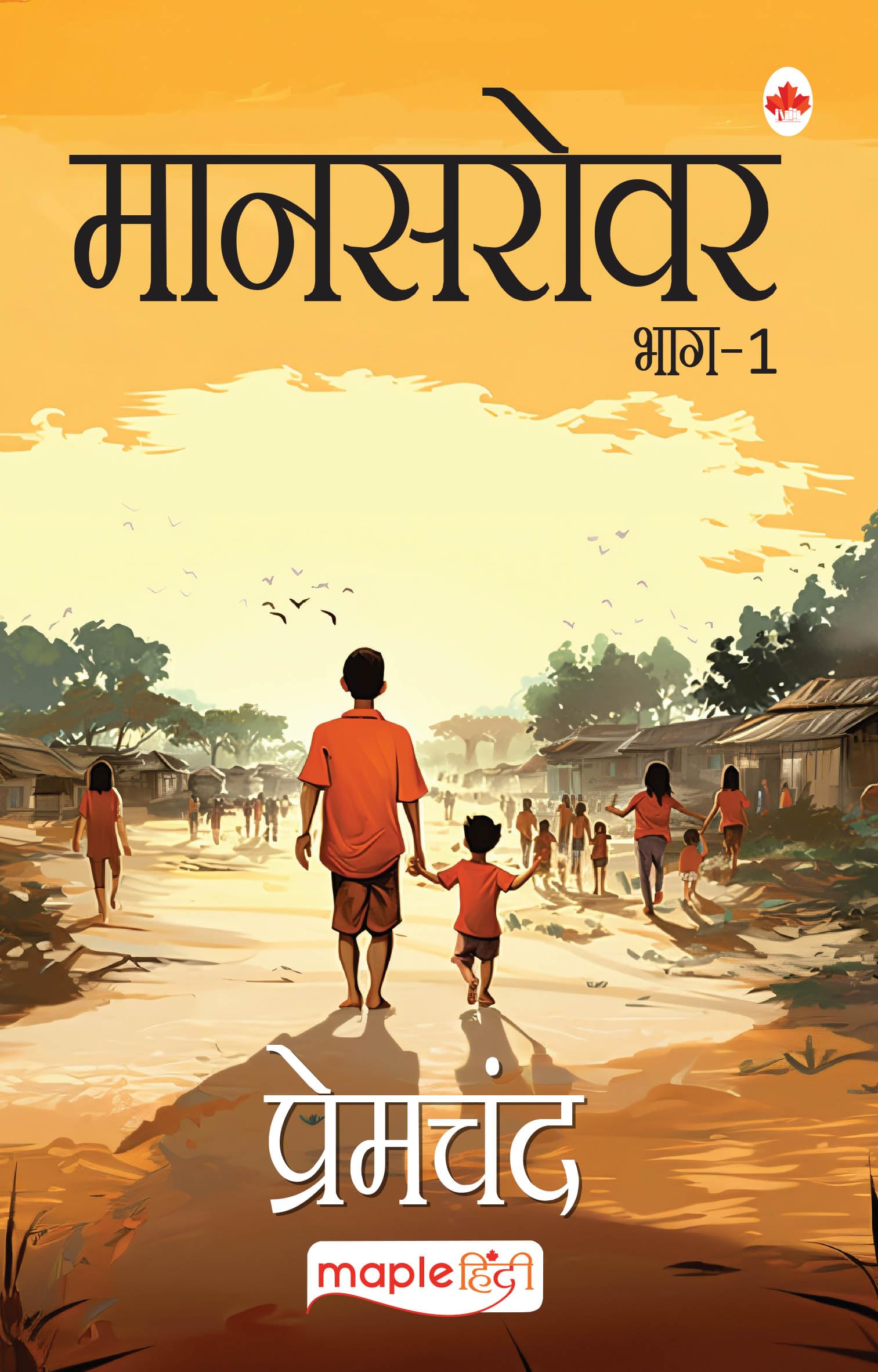 Mansarovar 1 (Hindi Edition)