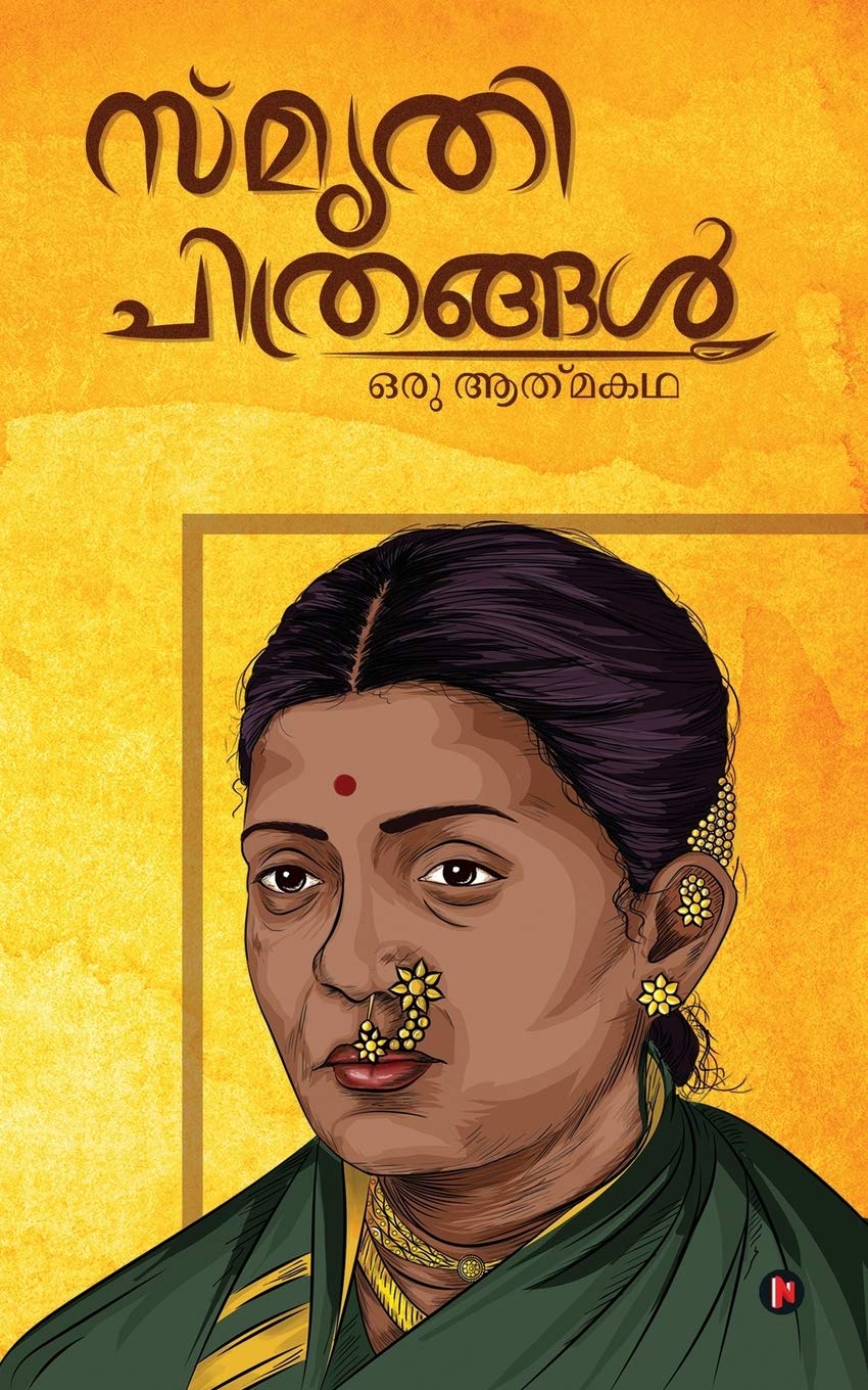 Smrithichitrangal : Oru Atmakatha