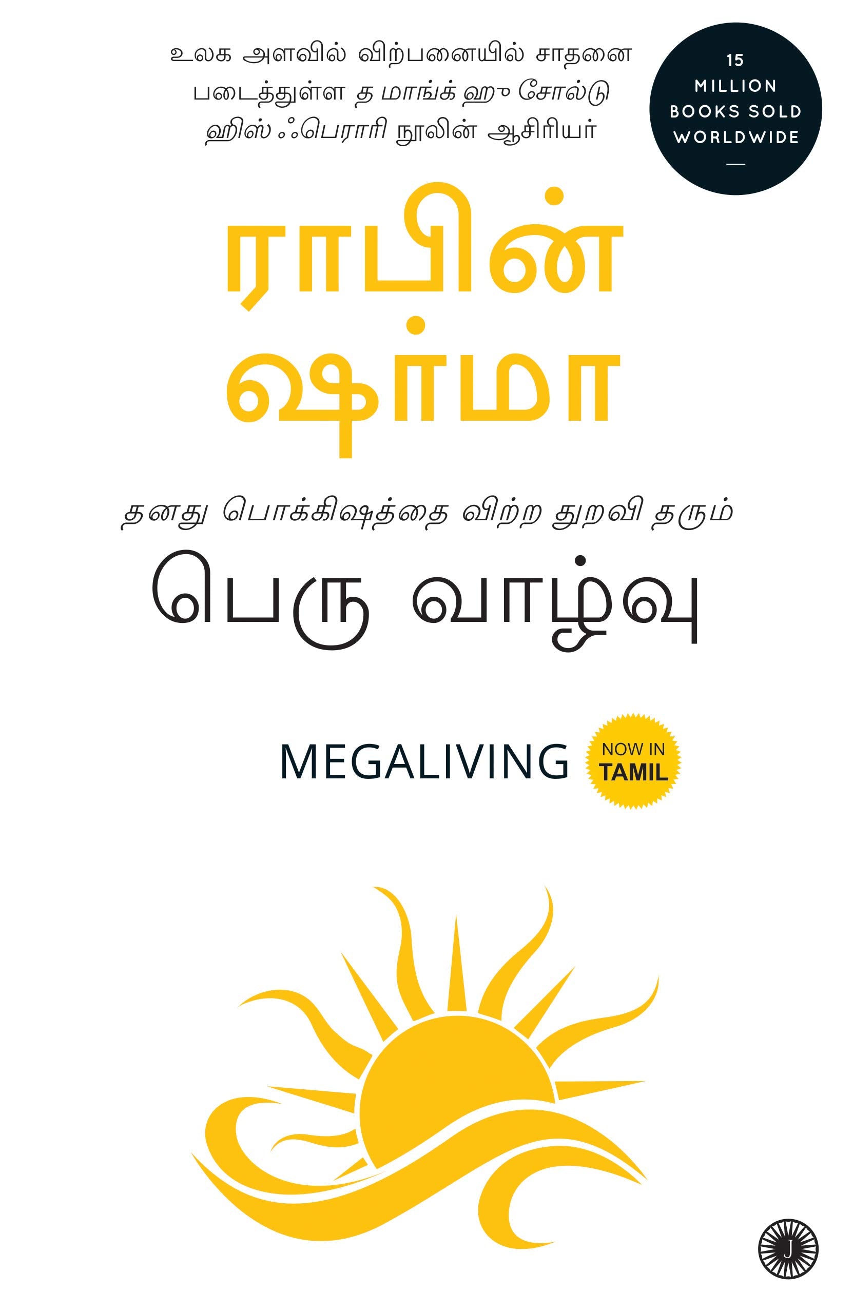 Megaliving: 30 Days to a Perfect Life (Tamil)