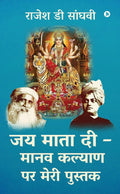 Jai Mata Di  Manav Kalyan Par Meri Pustak /         