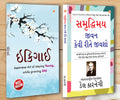 Best Inspirational Books in Gujarati  Ikigai + How to Enjoy Your Life and Your Job