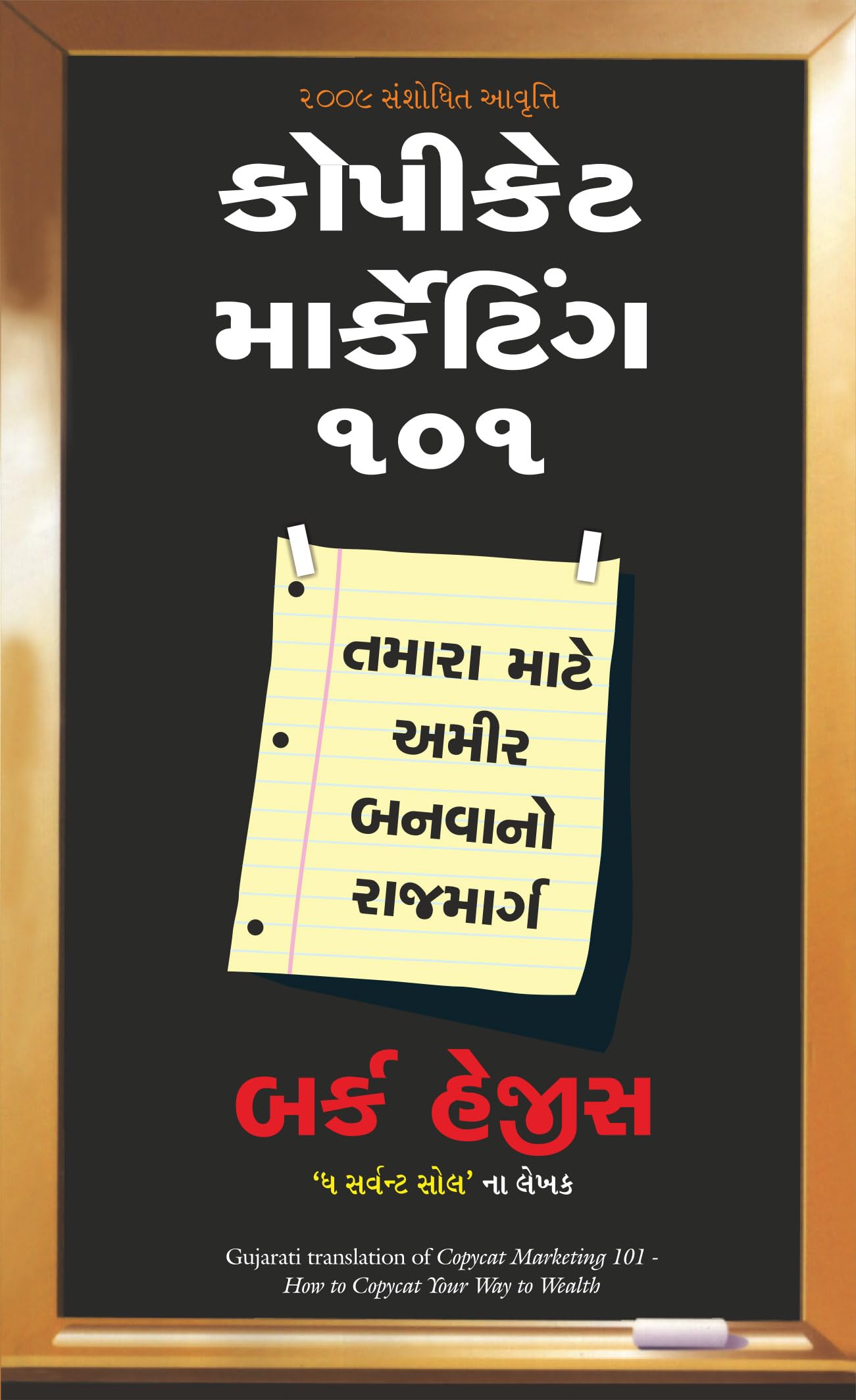 Copycat Marketing 101 (Gujarati)