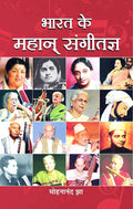 Bharat Ke Mahan Sangeetagya: All Times Great Musicians of India Hindi Biography