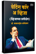 Waiting For A Visa By Dr Br Babasaheb Ambedkar Books     In Marathi Baba Saheb B R Autobiography Book Biography Pustak          