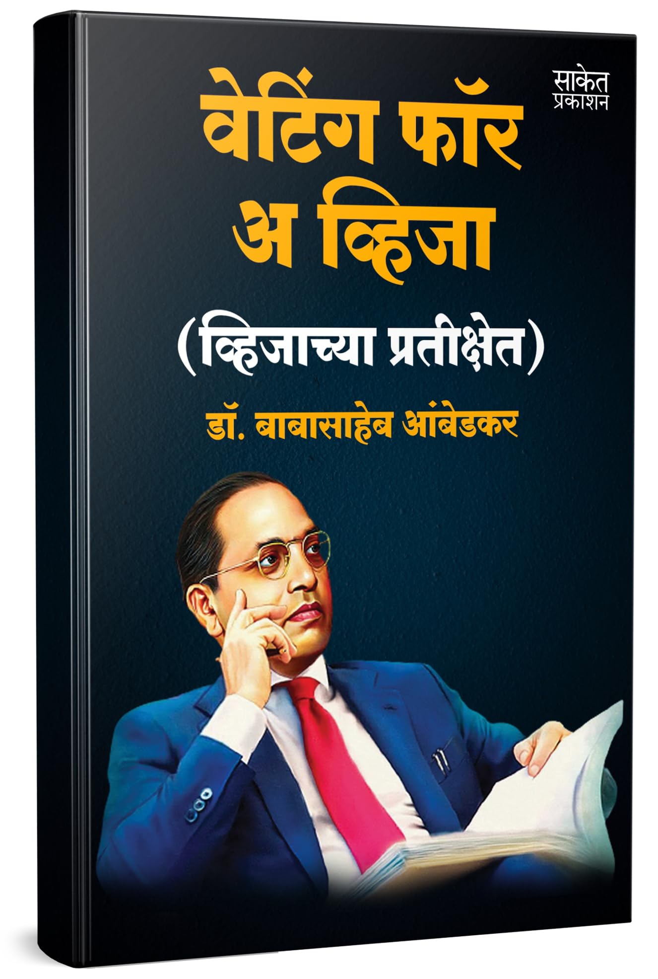 Waiting For A Visa By Dr Br Babasaheb Ambedkar Books     In Marathi Baba Saheb B R Autobiography Book Biography Pustak          