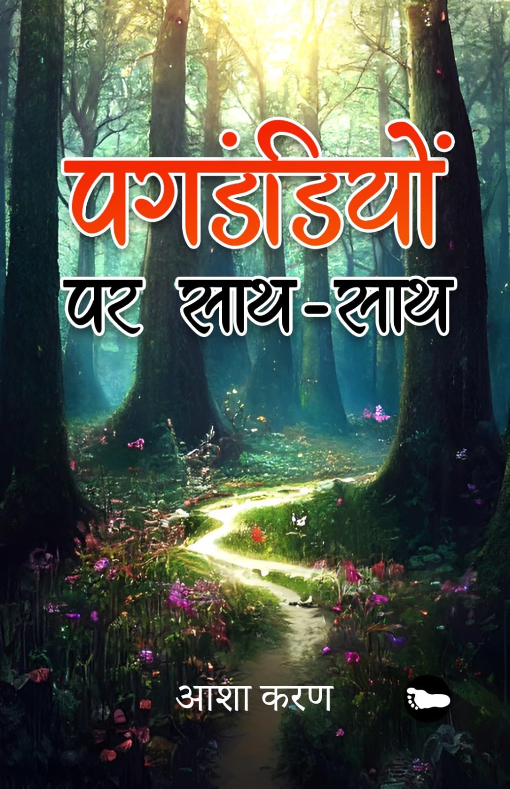 Pagadandiyon Par SaathSaath