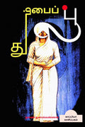 THUMBAI POO (Novel) /   : 