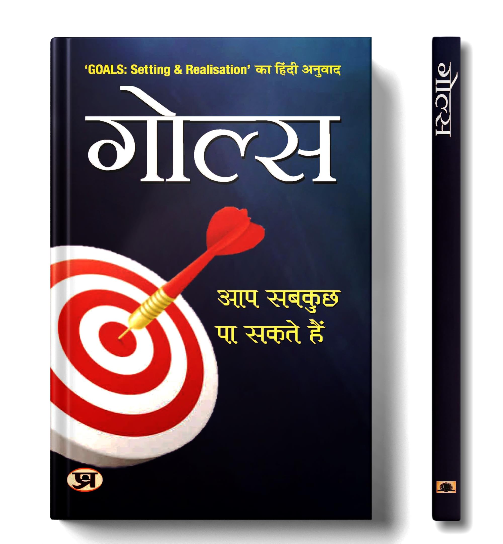 Goals (Hindi Edition)
